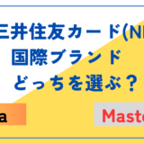 【どっちがいい？】三井住友カード(NL)の発行でVISA,Mastercardで迷わずに選ぶ方法